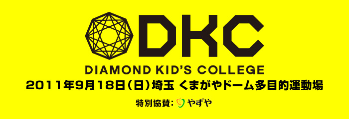 DKC 2011年9月18日（日）埼玉 くまがやドーム多目的運動場