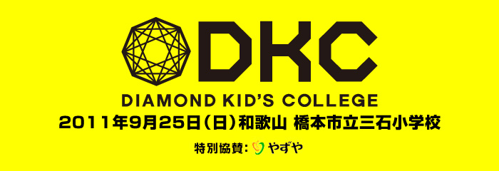 DKC 2011年9月25日（日）和歌山 橋本市立三石小学校